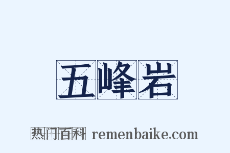 五峰岩是什么意思的图片